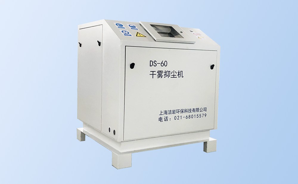 干霧抑塵主機