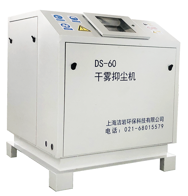 微米級干霧抑塵主機