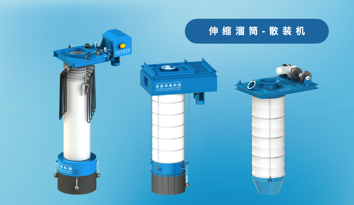 伸縮溜筒,散裝機